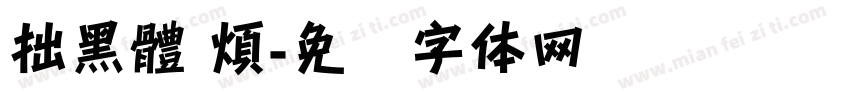 拙黑體 煩字体转换